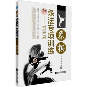 象棋杀法专项训练——提高篇 王晔,赵一龙,徐正强 著 体育运动(新)文教 新华书店正版图书籍 辽宁科学技术出版社