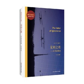 无知之勇：日美必战论（经典与解释·地缘政治学丛编之一，预言日本和美国之间必有一战）