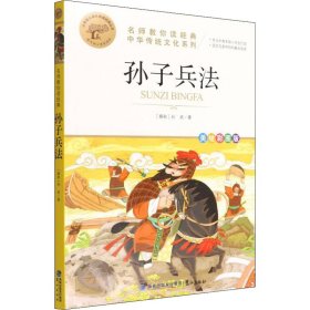 孙子兵法 美绘彩图版 [春秋]孙武 著 儿童文学文教 新华书店正版图书籍 鹭江出版社