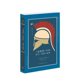 奥德赛中的歌手 英雄与诸神 查尔斯西格尔著 外国文学