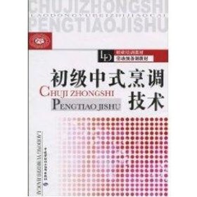 初级中式烹调技术 尹忠勇主编 著作 著 饮食营养 食疗生活 新华书店正版图书籍 中国劳动社会保障出版社