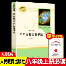 中小学新版教材（部编版）配套课外阅读 名著阅读课程化丛书：八年级上《梦天新集：星星离我们有多远》