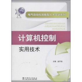 计算机控制实用技术 无 著作 赵宇驰 主编 电子电路专业科技 新华书店正版图书籍 中国电力出版社