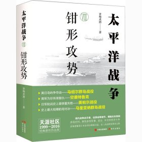 太平洋战争 7 钳形攻势 青梅煮酒 著 外国军事