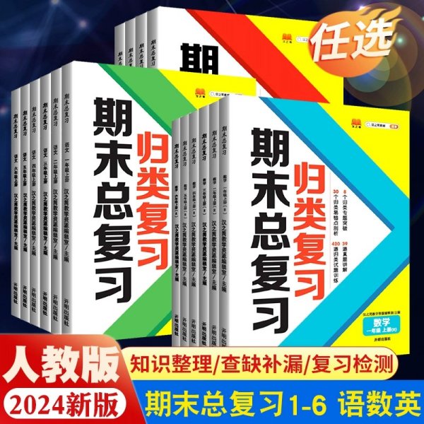 期末总复习汉之简一年级上册语文冲刺100分人教版部编训练测试卷练习册题强化巩固综合训练