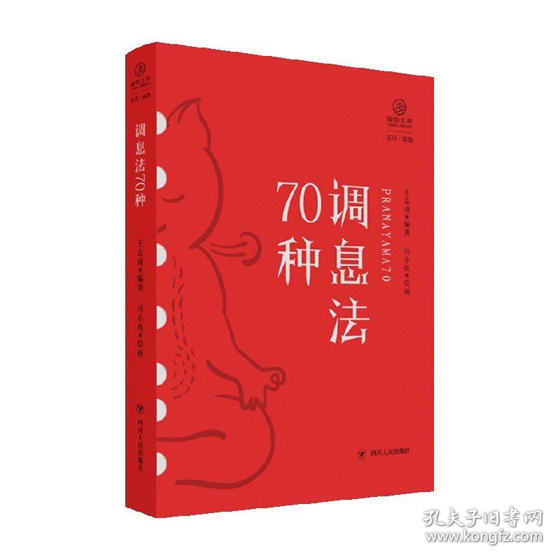 调息法70种 瑜伽文库·正行系列 王志成 著 提供了功能性习练方法 对调息理论的探讨 也有新的开拓 提出了新的调息观 生活