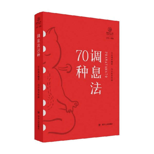 调息法70种 瑜伽文库·正行系列 王志成 著 提供了功能性习练方法 对调息理论的探讨 也有新的开拓 提出了新的调息观 生活