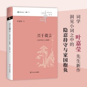 兴于微言 小词中的士人修养 中华文化新读 叶嘉莹 著 中国文学理论 独特视角洞见小词之中的隐忍持守与家国抱负