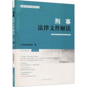 刑事法律文件解读2021.5总第191辑