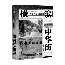 甲骨文丛书·横滨中华街（1894～1972）：一个华人社区的兴起