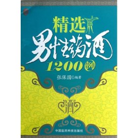 精选男性药酒1200例 张保国 著作 家庭医生生活 新华书店正版图书籍 中国医药科技出版社