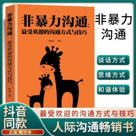 非暴力沟通：更高效更平和更快速的超级沟通术