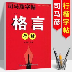 司马彦字帖 格言(行楷) 司马彦---规划字书写大师 司马彦字体专为学生量身定制 规范 美观 易学 中小学教辅 湖北教育出版社