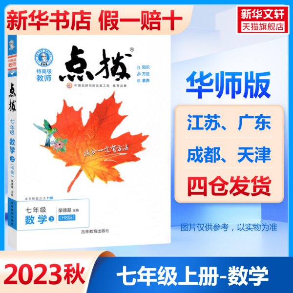 暂S课标数学7上(华师版)/点拨(HS版)7年级数学.上