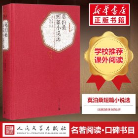 名著名译丛书：莫泊桑短篇小说选