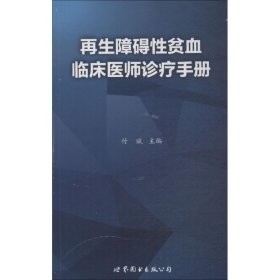 再生障碍性贫血临床医师诊疗手册 付斌 主编 内科学生活 新华书店正版图书籍 世界图书出版公司