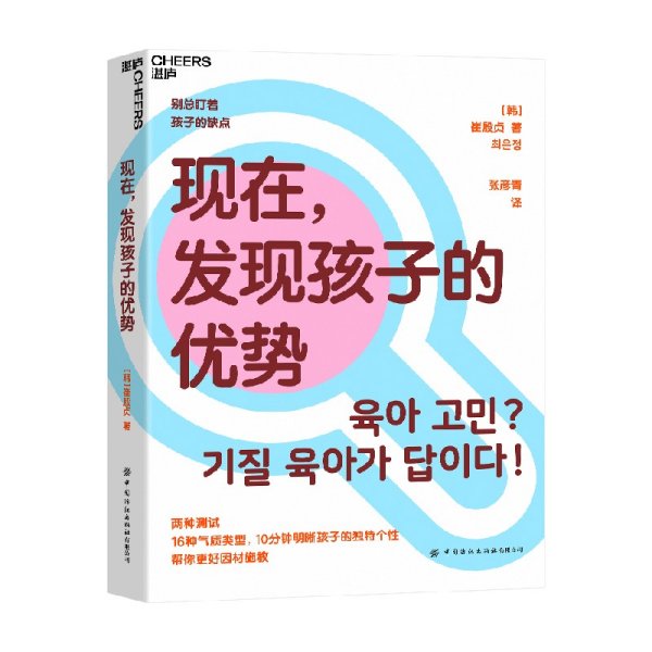 现在，发现孩子的优势16种气质类型10分钟明晰孩子的独特个性帮你更好因材施教湛庐图书