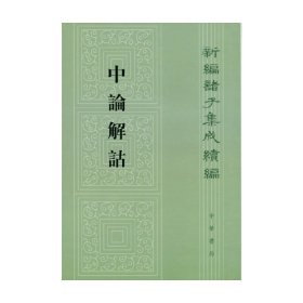 中论解诂 新编诸子集成续编 徐干等 著 国学古籍