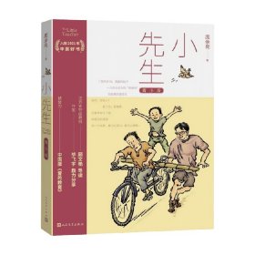 小先生 青少版 庞余亮 著 入围2021年中国好书全彩青少版 让故事更温暖有趣被誉为中国版爱的教育 儿童文学