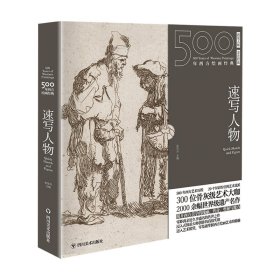 500年西方绘画经典.速写人物:一套“秒懂”西方绘画艺术的“纸上美术馆”