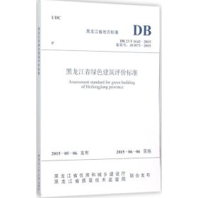 黑龙江省绿色建筑评价标准 朱卫中,江守恒 主编 著 建筑/水利（新）专业科技 新华书店正版图书籍 机械工业出版社