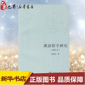 汉语俗字研究(增订本) 张涌泉 著 著 语言文字文教 新华书店正版图书籍 商务印书馆