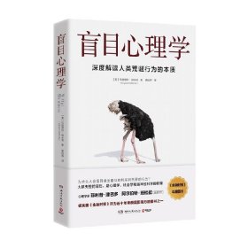 盲目心理学（是备受瞩目的心理学著作，也是美国知名心理学家赫夫南的代表作）