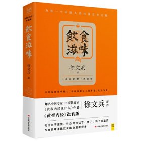 饮食滋味 徐文兵 黄帝内经饮食版 家庭中医养生保健康药膳养生活食谱营养学梦与健康 正版