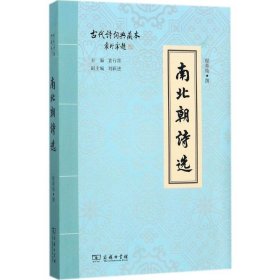 南北朝诗选 程章灿 撰 著 中国古诗词文学 新华书店正版图书籍 商务印书馆