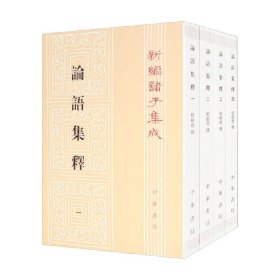 论语集释--新编诸子集成 (1-4册）