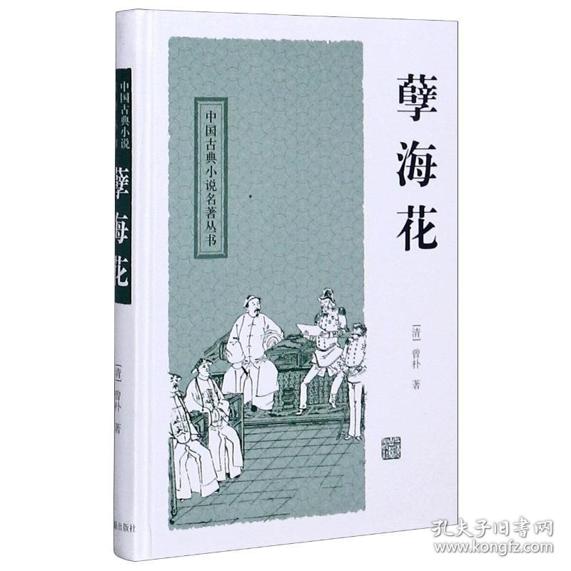 孽海花(精)/中国古典小说名著丛书 (清)曾朴 著 著 古/近代小说（1919年前）文学 新华书店正版图书籍 上海古籍出版社