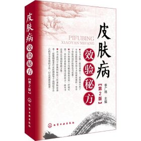 皮肤病效验秘方第2版 李广瑞 主编 皮肤病学/性病学生活 新华书店正版图书籍 化学工业出版社