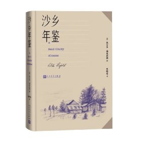 沙乡年鉴（论述了人与自然、土地之间的关系，唤起人们对自然热爱与尊重）