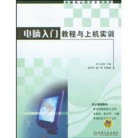 电脑入门教程与上机实训 东正科技 著作 著 计算机系统结构（新）专业科技 新华书店正版图书籍 机械工业出版社