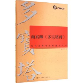 历代名碑名帖精选放大本（8开）：颜真卿《多宝塔碑》