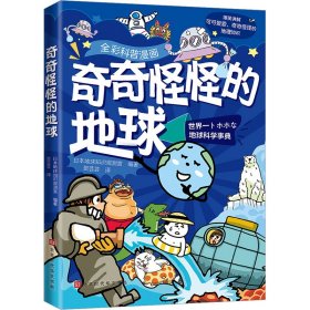 奇奇怪怪的地球 日本地球知识观测室 编 贺芸芸 译 科普百科少儿 新华书店正版图书籍 北京时代华文书局