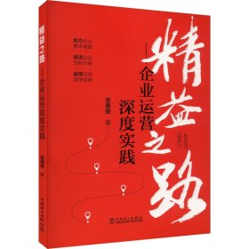 精益之路——企业运营深度实践 金春姬 著 工业技术其它经管、励志 新华书店正版图书籍 中国电力出版社