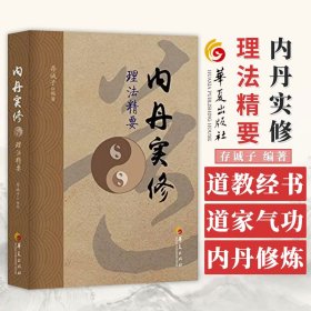 内丹实修理法精要 华夏出版 道教书籍道教经书道家书籍道家经书道家气功道家养生道教内丹修炼道教内功研究内丹双修