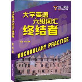 顶上英语 大学英语六级词汇终结者 孙健,周可 著 专业英语四八级文教 新华书店正版图书籍 中国人民大学出版社