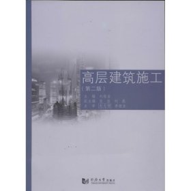 高层建筑施工第2版 无 著 建筑/水利（新）专业科技 新华书店正版图书籍 同济大学出版社