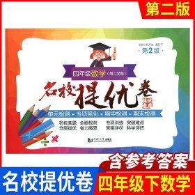 四年级数学(第2学期)/名校提优卷