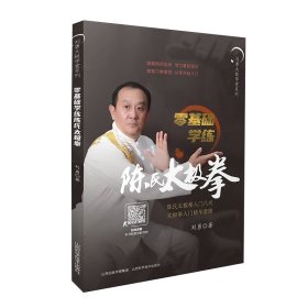 零基础学练陈氏太极拳 陈氏太极拳的入门图书 图文结合全彩印刷语言通俗易懂 细节入手分式详解 教学视频 山西科学技术出版社