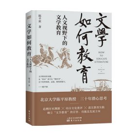 文学如何教育:人文视野下的文学教育