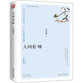 人间有味 彩插珍藏版 汪曾祺 著 中国近代随笔文学 新华书店正版图书籍 江苏人民出版社