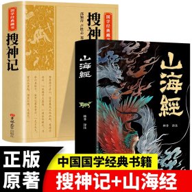 2册 山海经+搜神记 国学经典藏书正版原版原著诗词丛书无障碍国学馆中华传统文化读本国学名著藏书中国古典文学历史典籍书籍