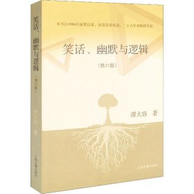 笑话、幽默与逻辑(第6版) 谭大容 著 民间文学/民族文学文学 新华书店正版图书籍 上海古籍出版社