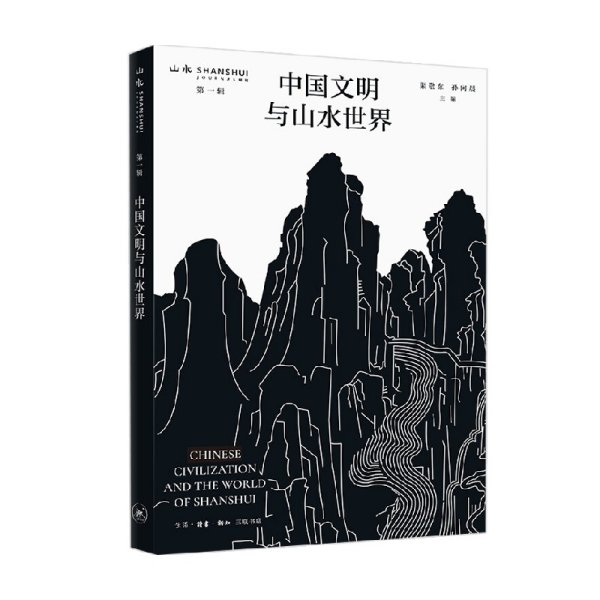 中国文明与山水世界 山水辑刊 第一辑 敬东 著 绘画