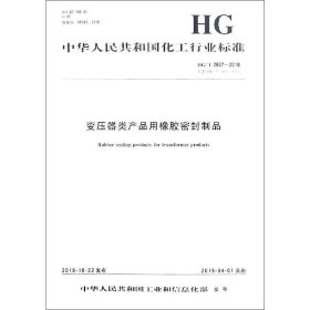 变压器类产品用橡胶密封制品 HG/T 2887-2018 代替 HG/T 2887-1997 编者:化学工业出版社 著 工业技术其它专业科技