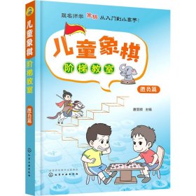 儿童象棋阶梯教室 胜负篇 唐亚顺 编 体育运动(新)文教 新华书店正版图书籍 化学工业出版社