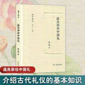 温良恭俭中国礼 张立敏 著；蒋寅 丛书主编 中国文化/民俗文学 新华书店正版图书籍 凤凰出版社